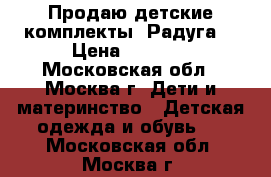 Продаю детские комплекты “Радуга“ › Цена ­ 1 100 - Московская обл., Москва г. Дети и материнство » Детская одежда и обувь   . Московская обл.,Москва г.